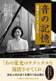音の記憶―技術と心をつなげる