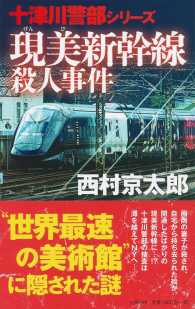 現美新幹線殺人事件 十津川警部シリーズ