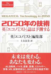 ２０５０年の技術 - 英『エコノミスト』誌は予測する