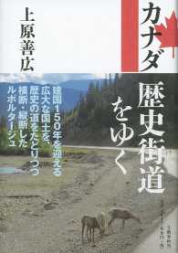 カナダ　歴史街道をゆく