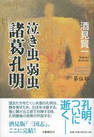 泣き虫弱虫諸葛孔明 〈第伍部〉