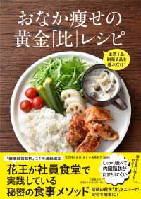 おなか痩せの黄金「比」レシピ - 主菜１品、副菜２品を選ぶだけ！