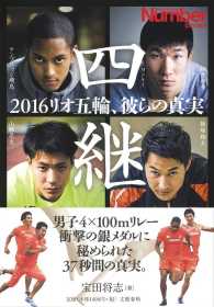 Ｓｐｏｒｔｓ　ｇｒａｐｈｉｃ　Ｎｕｍｂｅｒ　ｂｏｏｋｓ<br> 四継―２０１６リオ五輪、彼らの真実