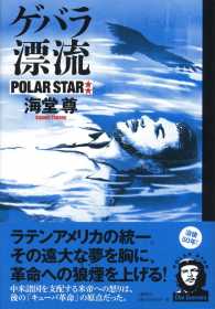 ゲバラ漂流　ポーラースター