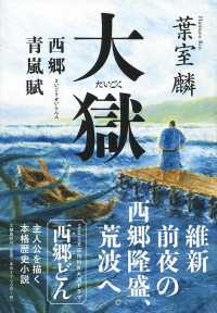 大獄―西郷青嵐賦