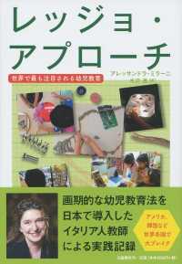 レッジョ・アプローチ - 世界で最も注目される幼児教育