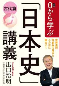 ０から学ぶ「日本史」講義 - 古代篇