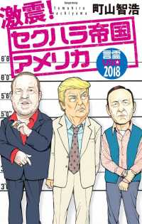 激震！セクハラ帝国アメリカ―言霊ＵＳＡ〈２０１８〉