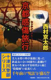 十津川警部シリーズ<br> 京都感傷旅行