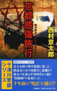 京都感傷旅行 十津川警部シリーズ