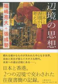 辺境の思想―日本と香港から考える