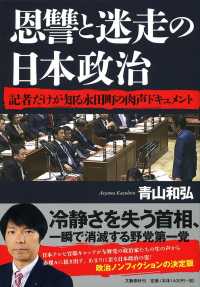 恩讐と迷走の日本政治 - 記者だけが知る永田町の肉声ドキュメント