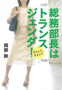 総務部長はトランスジェンダー―父として、女として