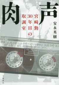 肉声 - 宮〓勤３０年目の取調室