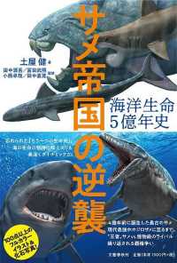 海洋生命５億年史 - サメ帝国の逆襲