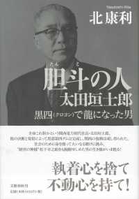 胆斗の人太田垣士郎 - 黒四で龍になった男