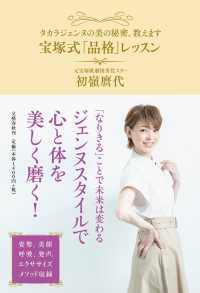 宝塚式「品格」レッスン - タカラジェンヌの美の秘密、教えます