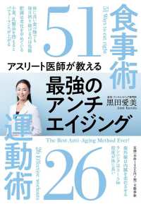 アスリート医師が教える最強のアンチエイジング食事術５１運動術２６