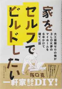 家をセルフでビルドしたい―大工経験ゼロの俺が３ＬＤＫ夢のマイホームを６年かけて建てた話