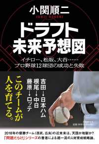 ドラフト未来予想図―イチロー、松坂、大谷…プロ野球１２球団の成功と失敗