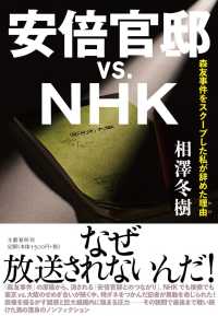 安倍官邸ｖｓ．ＮＨＫ - 森友事件をスクープした私が辞めた理由