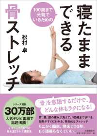 寝たままできる骨ストレッチ―１００歳まで元氣でいるための