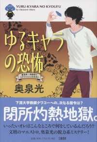 ゆるキャラの恐怖 - 桑潟幸一准教授のスタイリッシュな生活　３