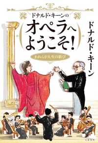 ドナルド・キーンのオペラへようこそ！ - われらが人生の歓び