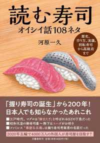 読む寿司　オイシイ話１０８ネタ―歴史、作り方、流儀、回転寿司から高級店まで