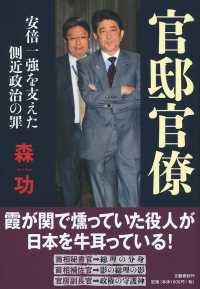 官邸官僚 - 安倍一強を支えた側近政治の罪