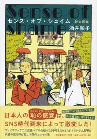 センス・オブ・シェイム―恥の感覚