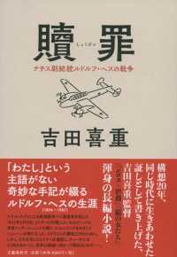 贖罪―ナチス副総統ルドルフ・ヘスの戦争