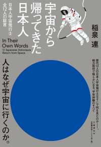 宇宙から帰ってきた日本人 - 日本人宇宙飛行士全１２人の証言