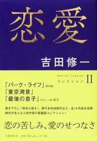 Ｓｈｕｉｃｈｉ　Ｙｏｓｈｉｄａコレクション<br> 恋愛―コレクション〈２〉