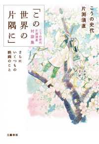 「この世界の片隅に」こうの史代片渕須直対談集 - さらにいくつもの映画のこと