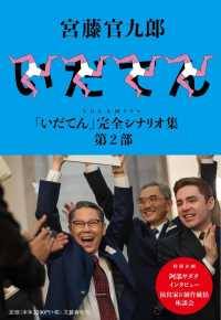 ＮＨＫ大河ドラマ「いだてん」完全シナリオ集第２部