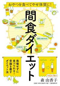 間食ダイエット - おやつを食べてやせ体質に！