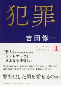 Ｓｈｕｉｃｈｉ　Ｙｏｓｈｉｄａコレクション<br> 犯罪―コレクション〈３〉