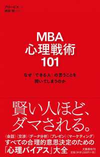 ＭＢＡ心理戦術１０１ - なぜ「できる人」の言うことを聞いてしまうのか