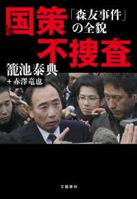 国策不捜査―「森友事件」の全貌