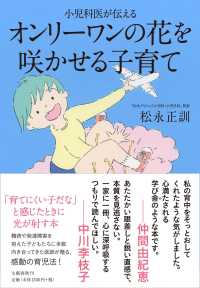 小児科医が伝えるオンリーワンの花を咲かせる子育て