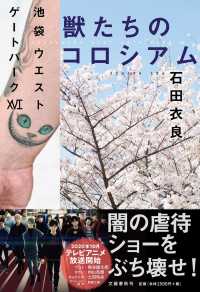 獣たちのコロシアム―池袋ウエストゲートパーク〈１６〉