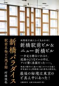 新橋パラダイス―駅前名物ビル残日録