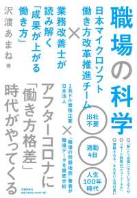 職場の科学―日本マイクロソフト働き方改革推進チーム×業務改善士が読み解く「成果が上がる働き方」