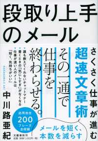 段取り上手のメール―さくさく仕事が進む超速文章術