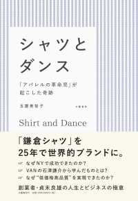 シャツとダンス―「アパレルの革命児」が起こした奇跡