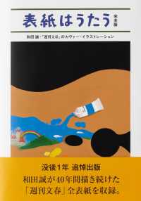 表紙はうたう　完全版―和田誠・「週刊文春」のカヴァー・イラストレーション