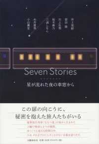 Ｓｅｖｅｎ　Ｓｔｏｒｉｅｓ星が流れた夜の車窓から