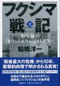 フクシマ戦記 〈上〉 - １０年後の「カウントダウン・メルトダウン」