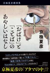 京極夏彦講演集　「おばけ」と「ことば」のあやしいはなし